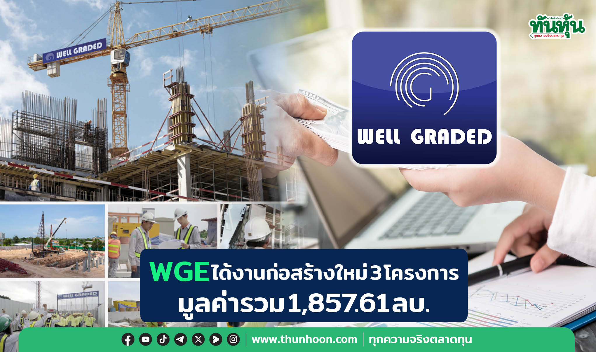 WGE ได้งานก่อสร้างใหม่ 3 โครงการ มูลค่ารวม 1,857.61 ลบ. 